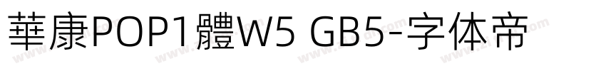 華康POP1體W5 GB5字体转换